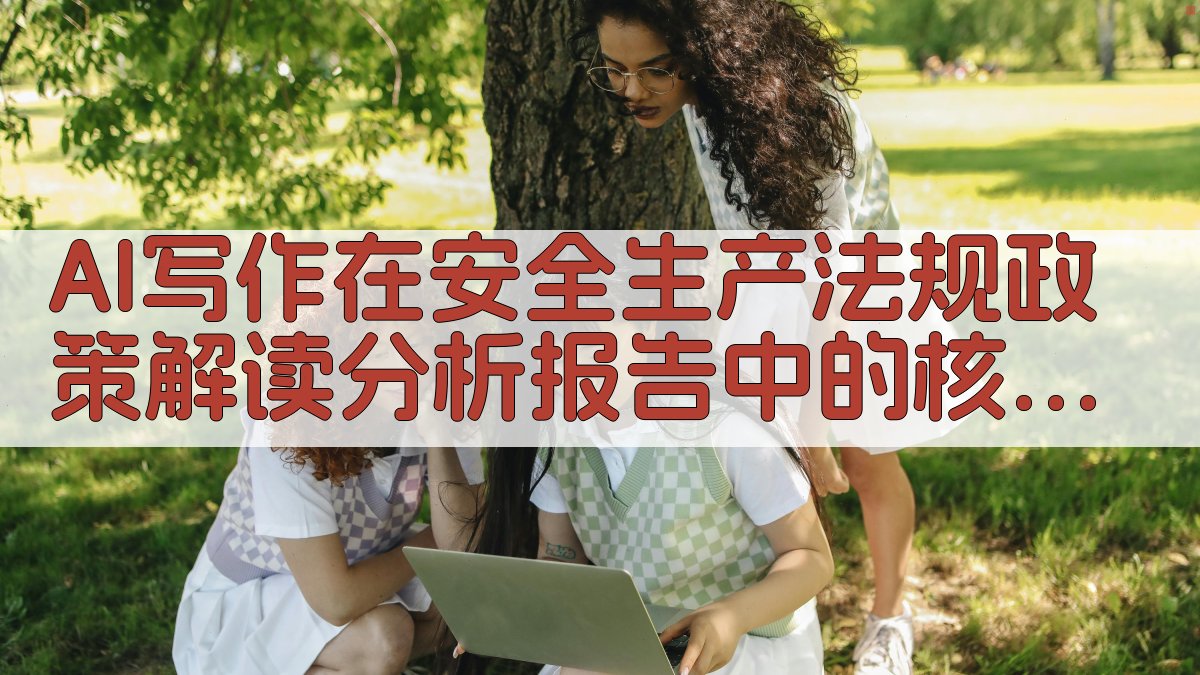 AI写作在安全生产法规政策解读分析报告中的核心解析 图3