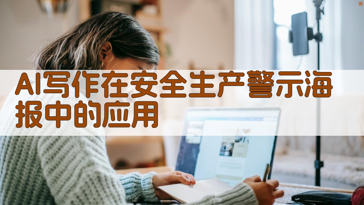 AI写作在安全生产警示海报中的应用 图2