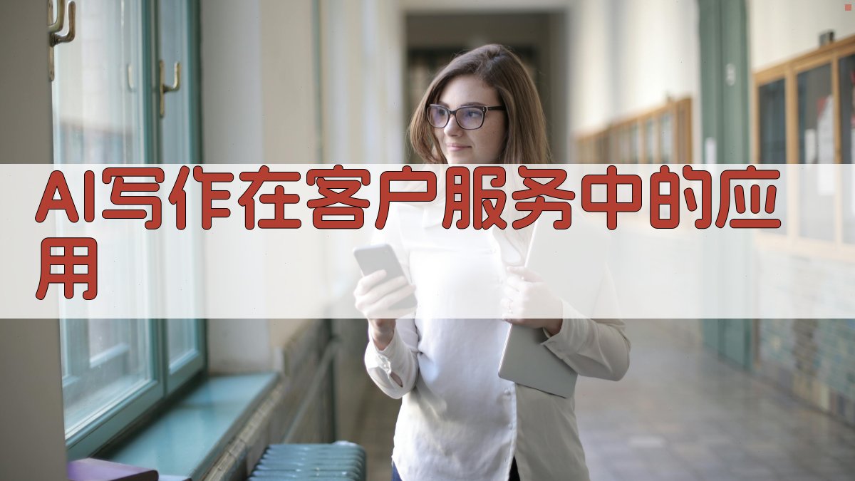 AI写作在客户服务中的应用 图1
