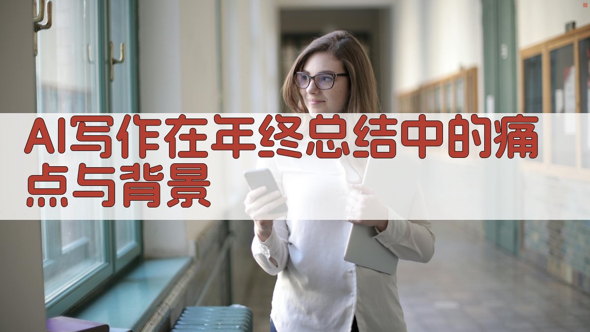 AI写作在年终总结中的痛点与背景 图1