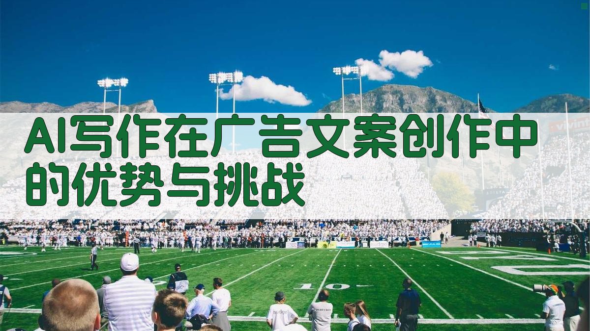 AI写作在广告文案创作中的优势与挑战 图1