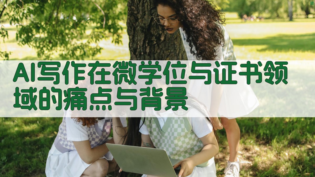 AI写作在微学位与证书领域的痛点与背景 图1