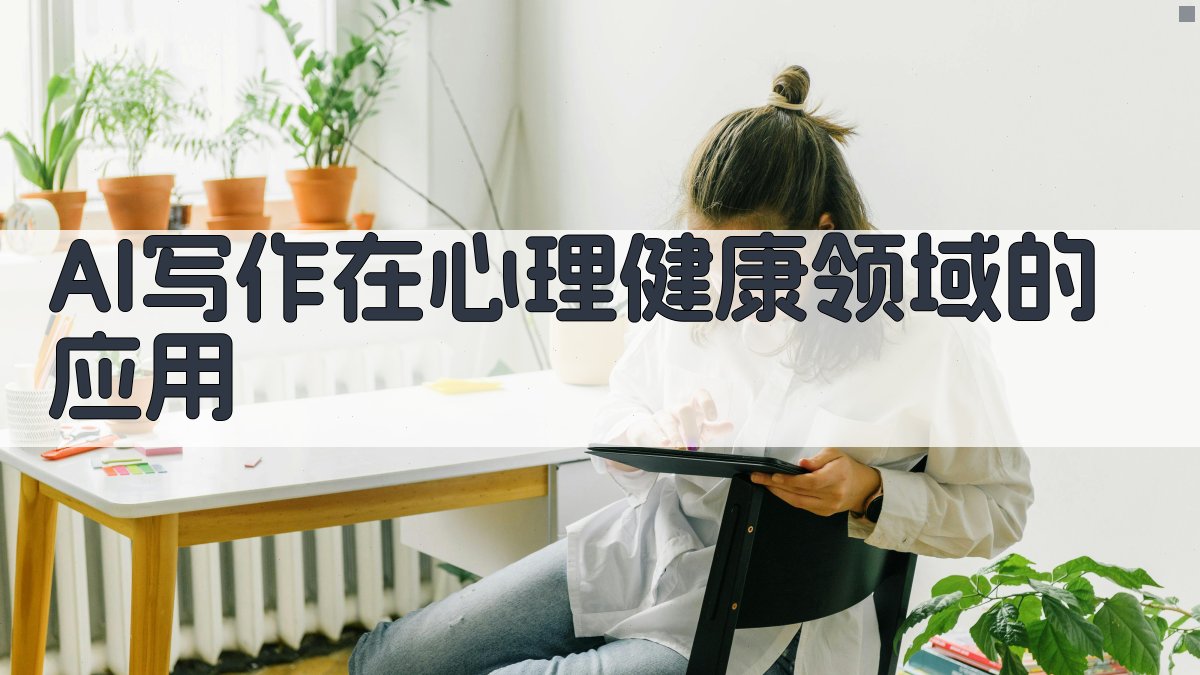 AI写作在心理健康领域的应用 图2