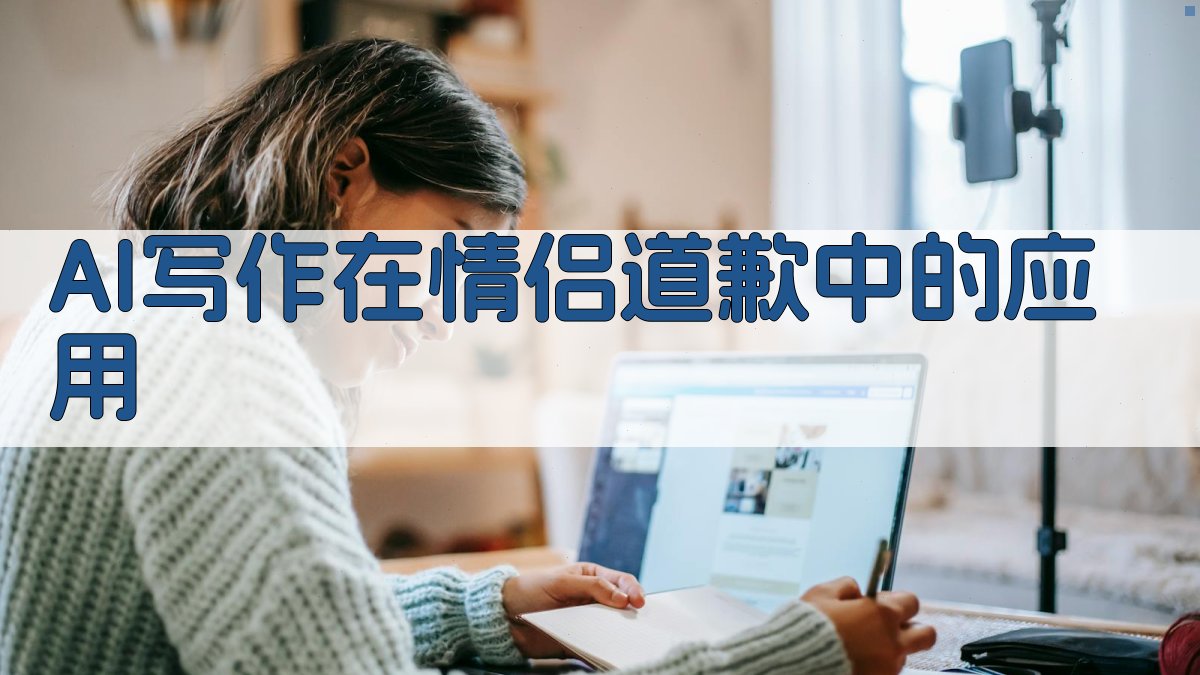 AI写作在情侣道歉中的应用 图2