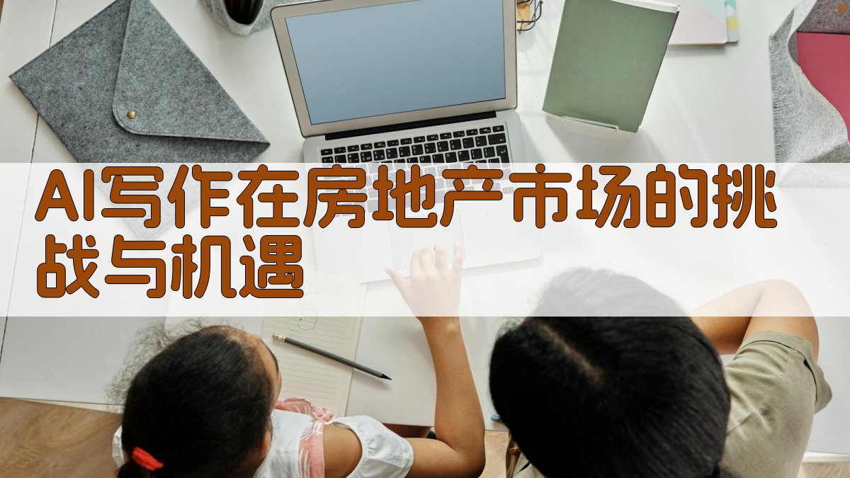 AI写作在房地产市场的挑战与机遇 图1