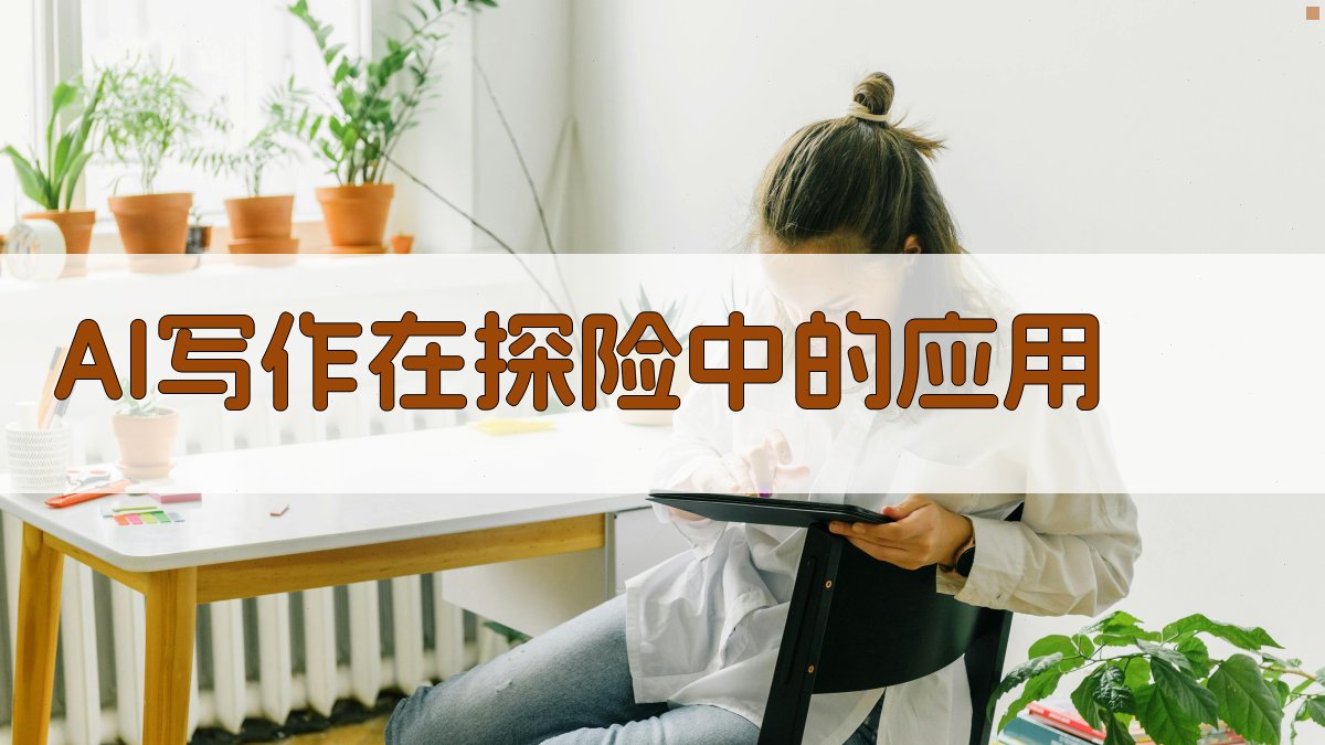 AI写作在探险中的应用 图3