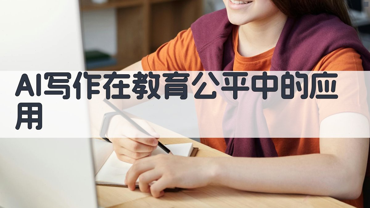 AI写作在教育公平中的应用 图1