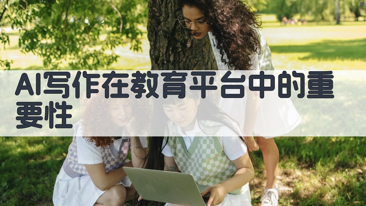 AI写作在教育平台中的重要性 图1