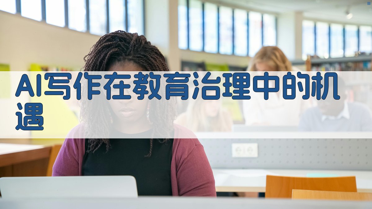AI写作在教育治理中的机遇 图1