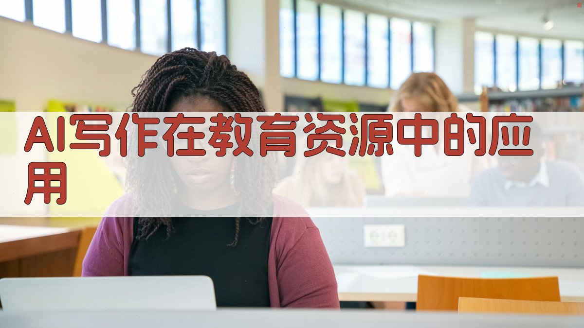 AI写作在教育资源中的应用 图1