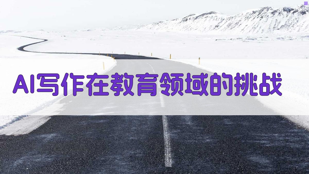 AI写作在教育领域的挑战 图1