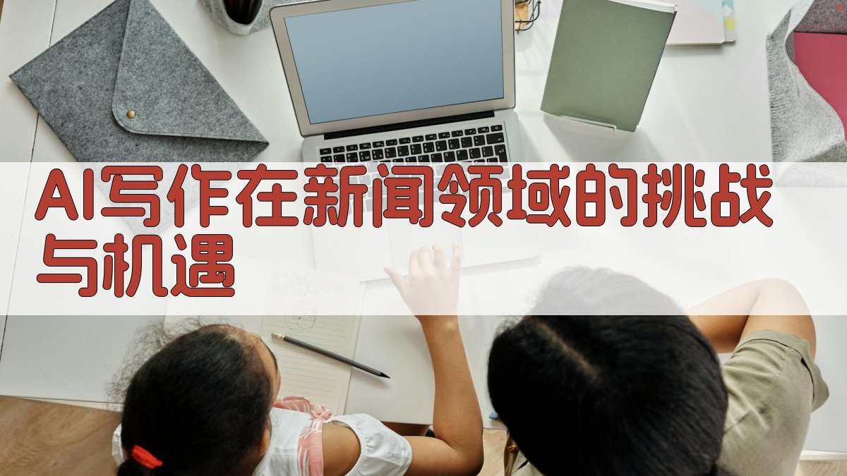 AI写作在新闻领域的挑战与机遇 图1
