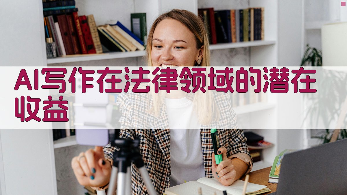 AI写作在法律领域的潜在收益 图4