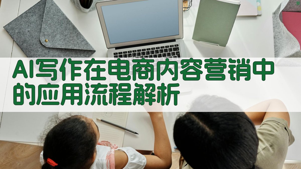 AI写作在电商内容营销中的应用流程解析 图1