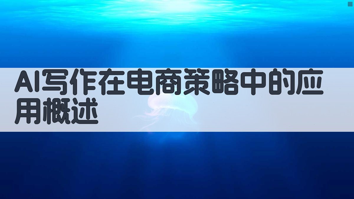 AI写作在电商策略中的应用概述 图1