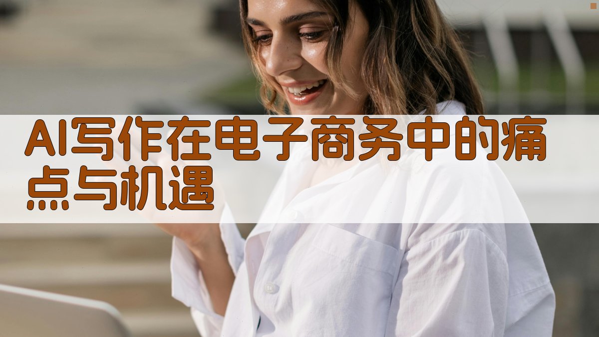 AI写作在电子商务中的痛点与机遇 图2