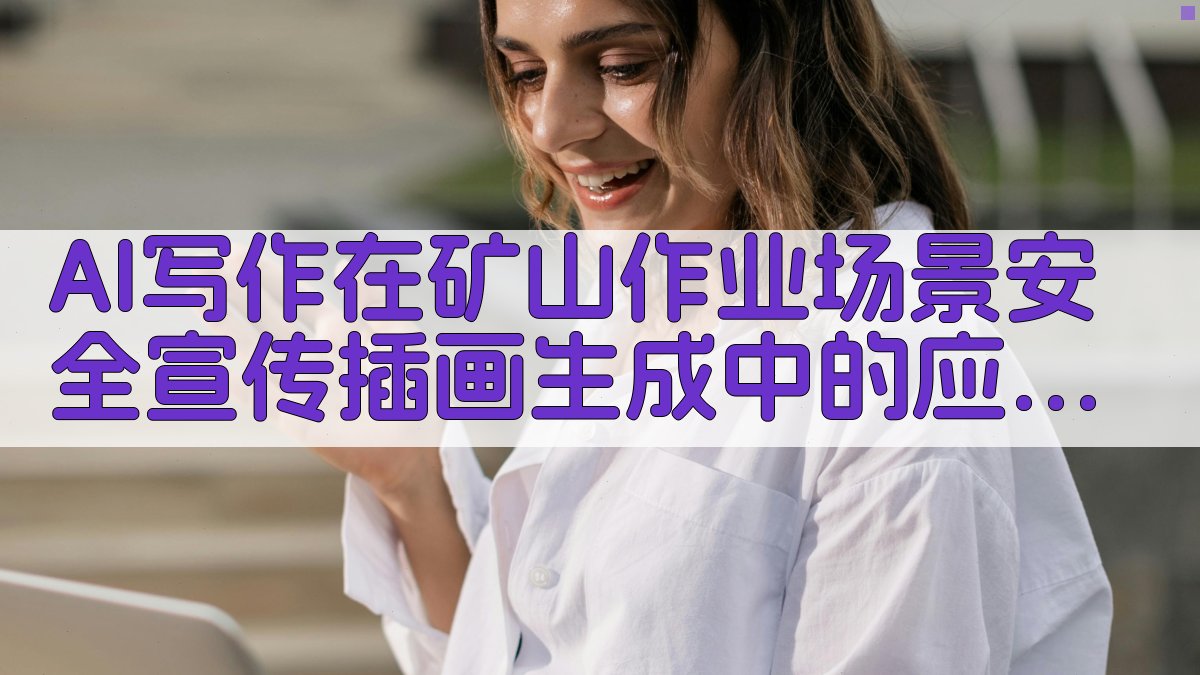 AI写作在矿山作业场景安全宣传插画生成中的应用解析 图3
