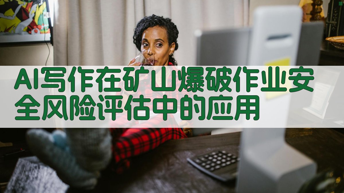 AI写作在矿山爆破作业安全风险评估中的应用 图2