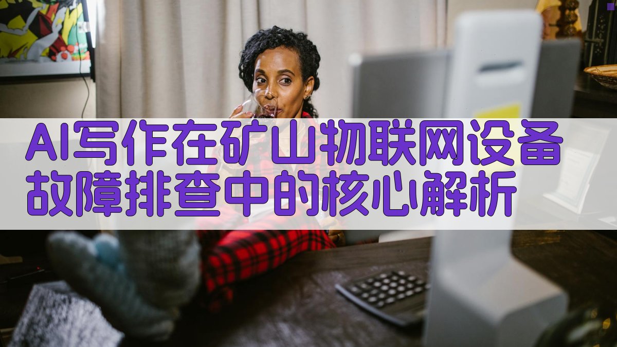 AI写作在矿山物联网设备故障排查中的核心解析 图2
