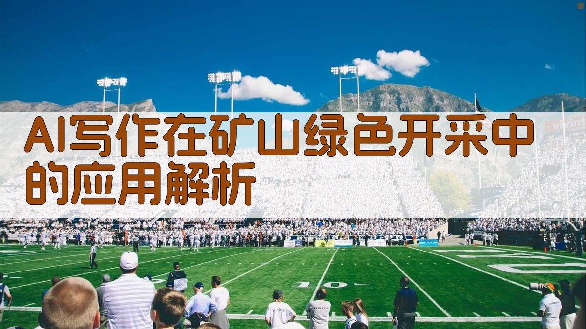 AI写作在矿山绿色开采中的应用解析 图1