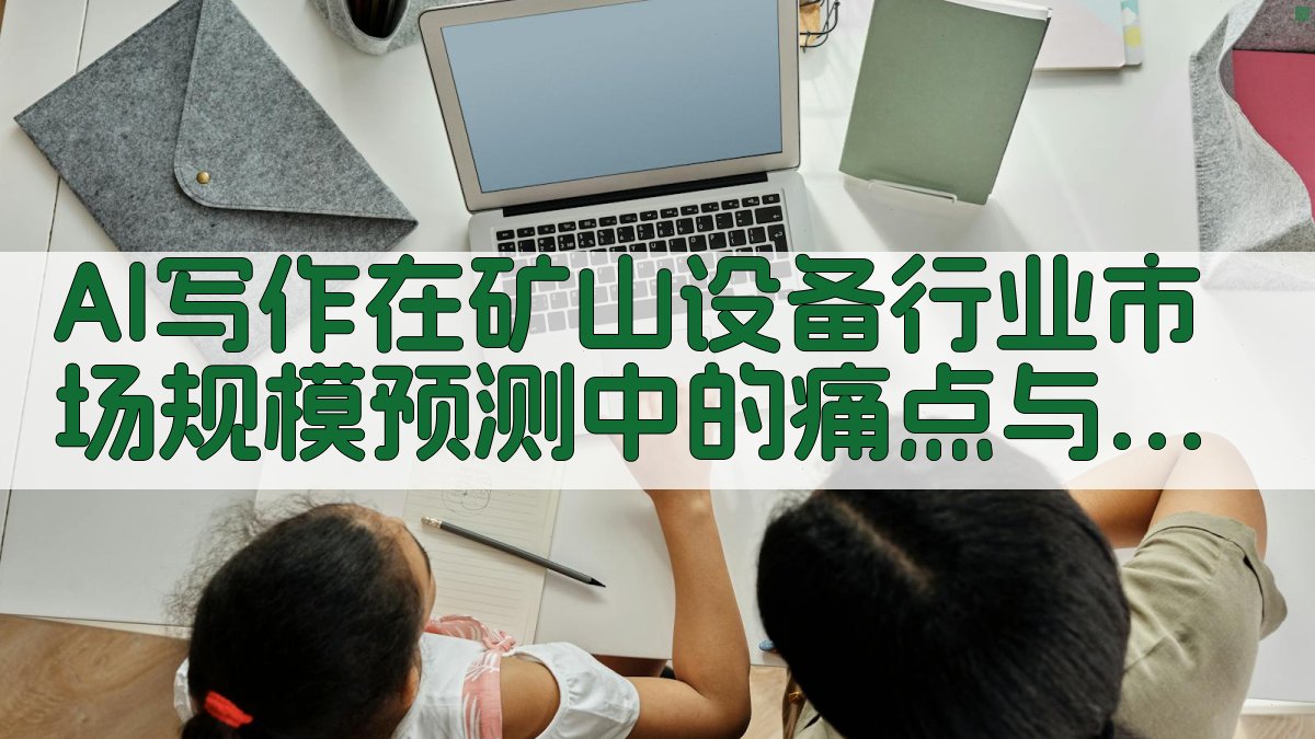 AI写作在矿山设备行业市场规模预测中的痛点与背景 图1