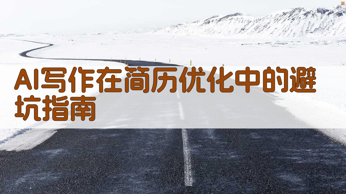 AI写作在简历优化中的避坑指南 图3