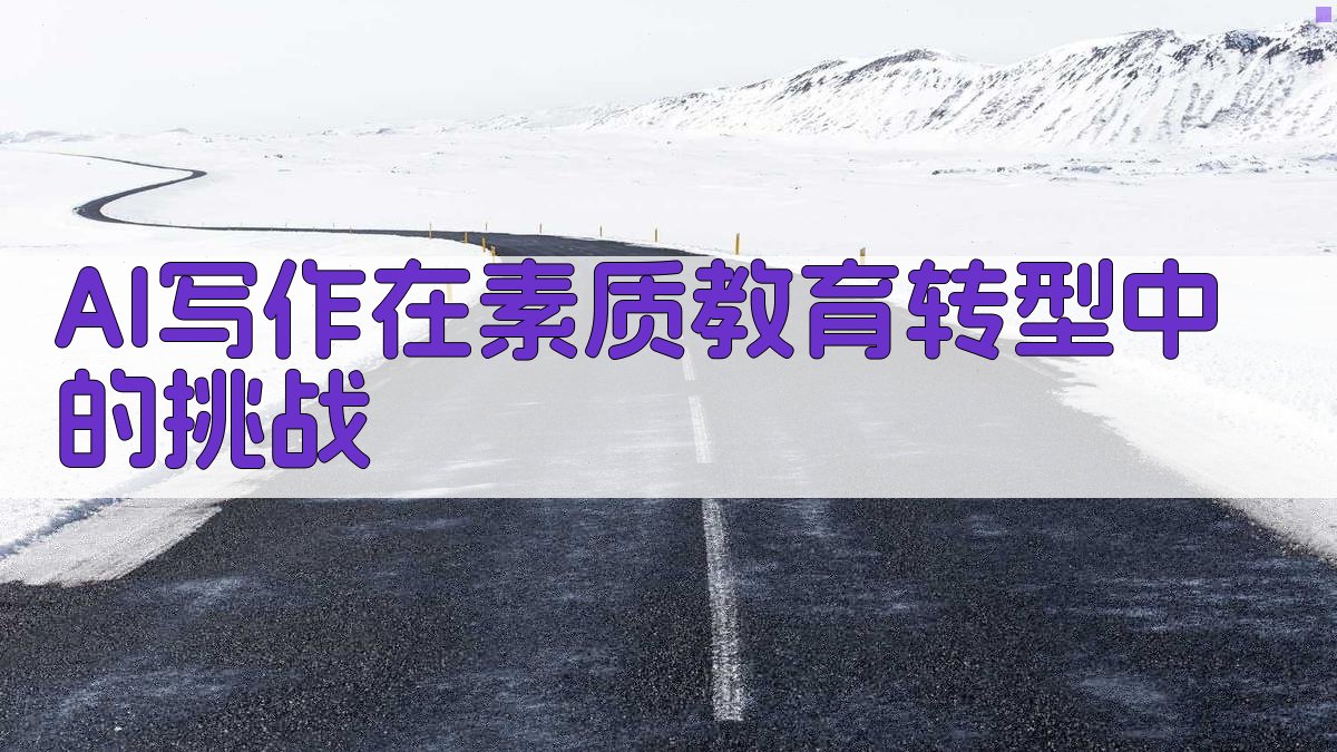 AI写作在素质教育转型中的挑战 图1