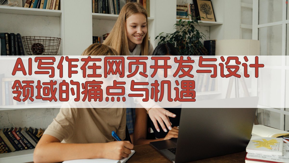 AI写作在网页开发与设计领域的痛点与机遇 图1