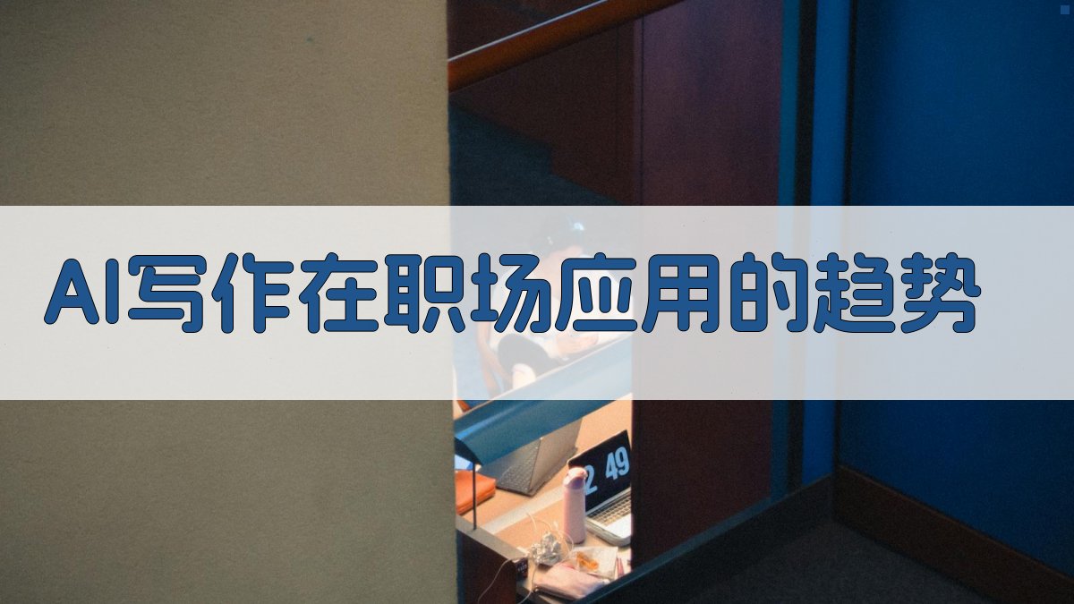 AI写作在职场应用的趋势 图1