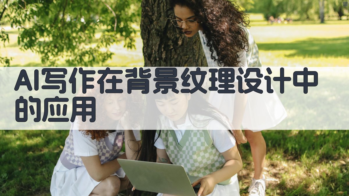 AI写作在背景纹理设计中的应用 图3