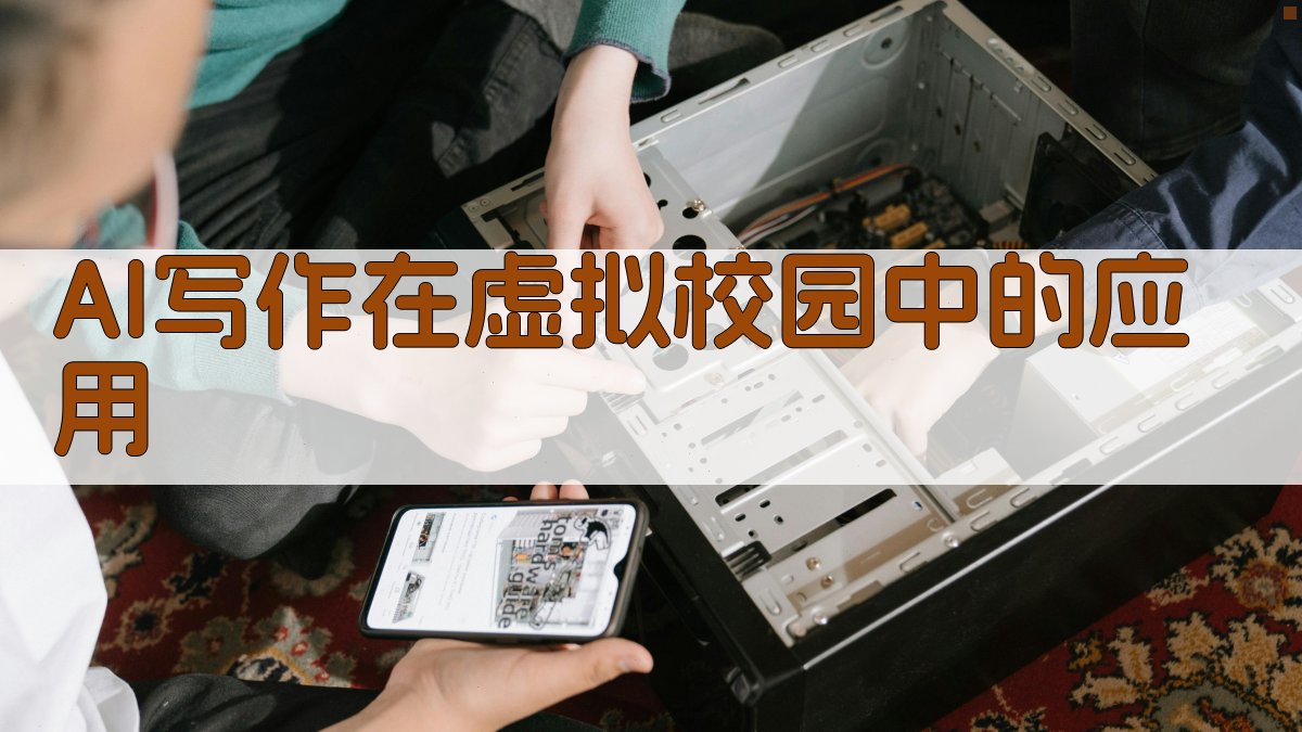 AI写作在虚拟校园中的应用 图1