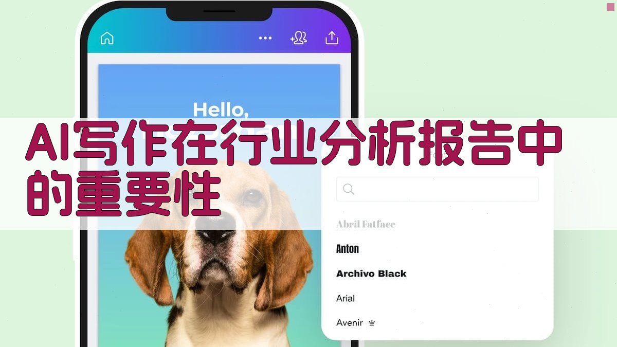 AI写作在行业分析报告中的重要性 图1