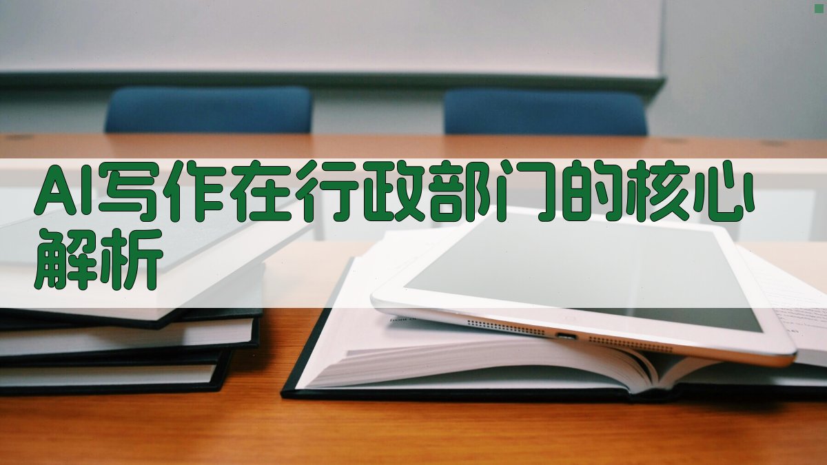 AI写作在行政部门的核心解析 图2