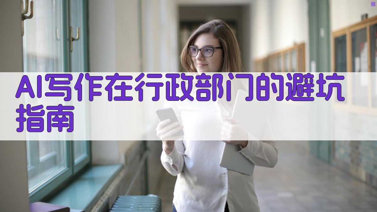 AI写作在行政部门的避坑指南 图4