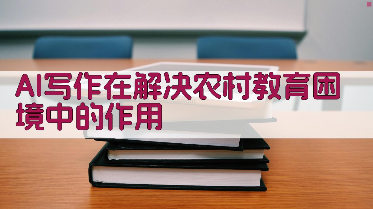AI写作在解决农村教育困境中的作用 图2