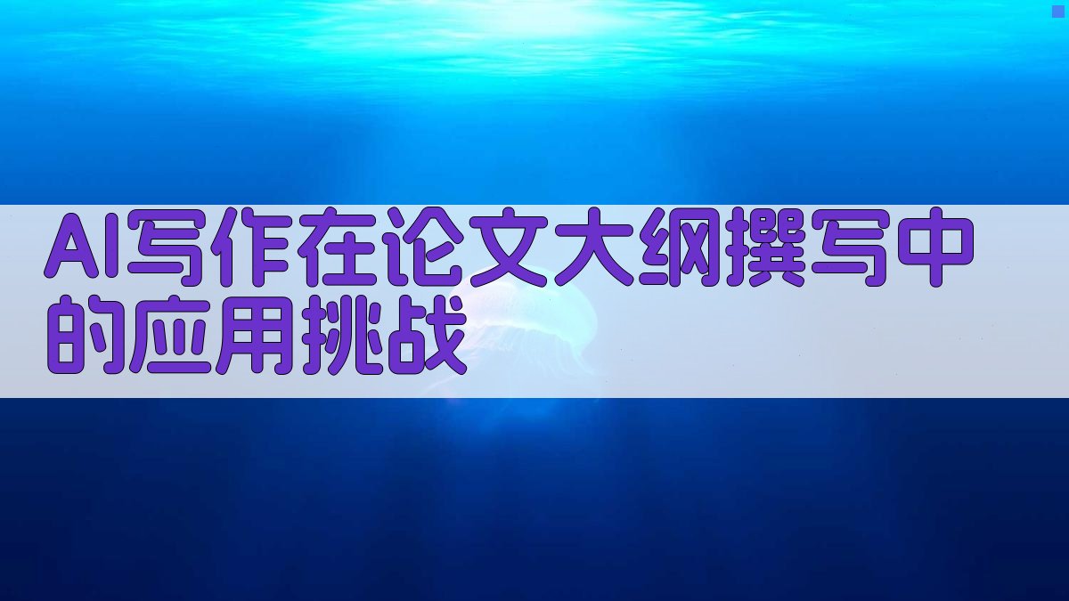 AI写作在论文大纲撰写中的应用挑战 图1