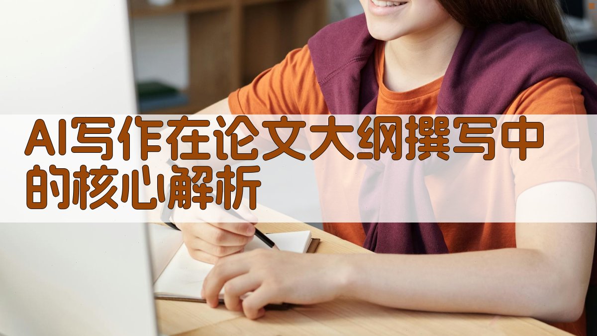 AI写作在论文大纲撰写中的核心解析 图2