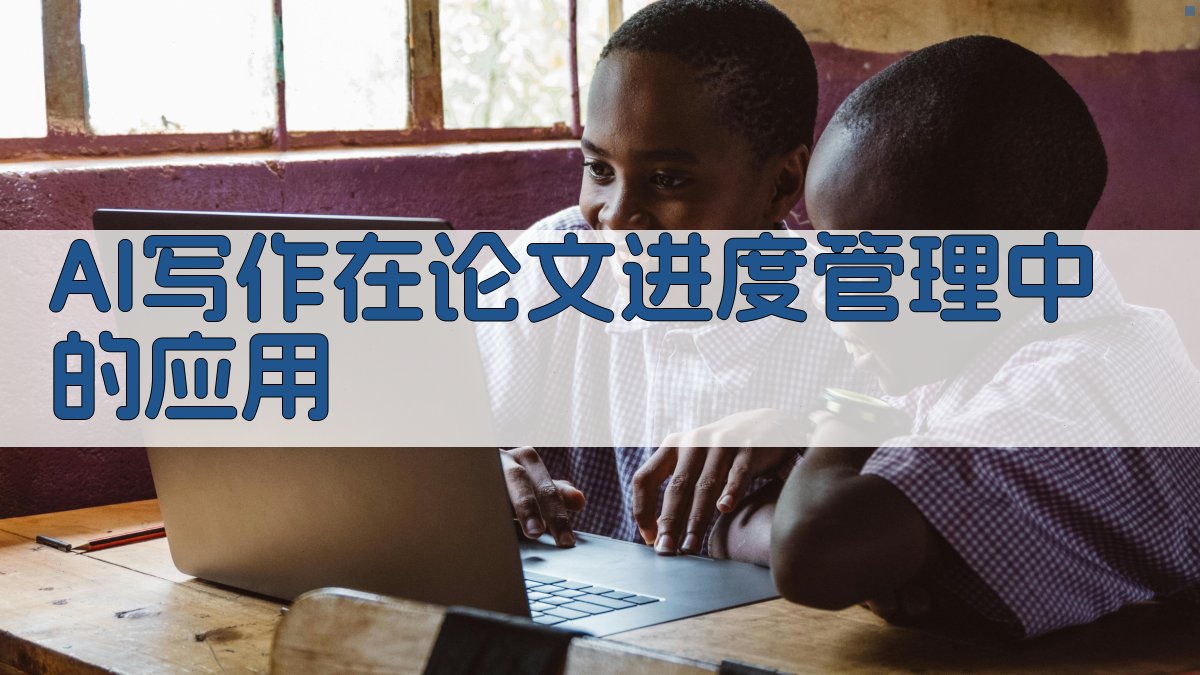 AI写作在论文进度管理中的应用 图2