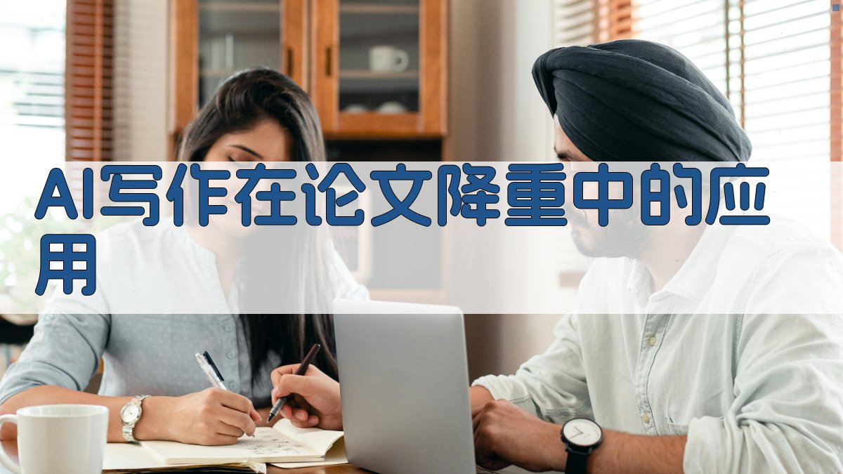 AI写作在论文降重中的应用 图2