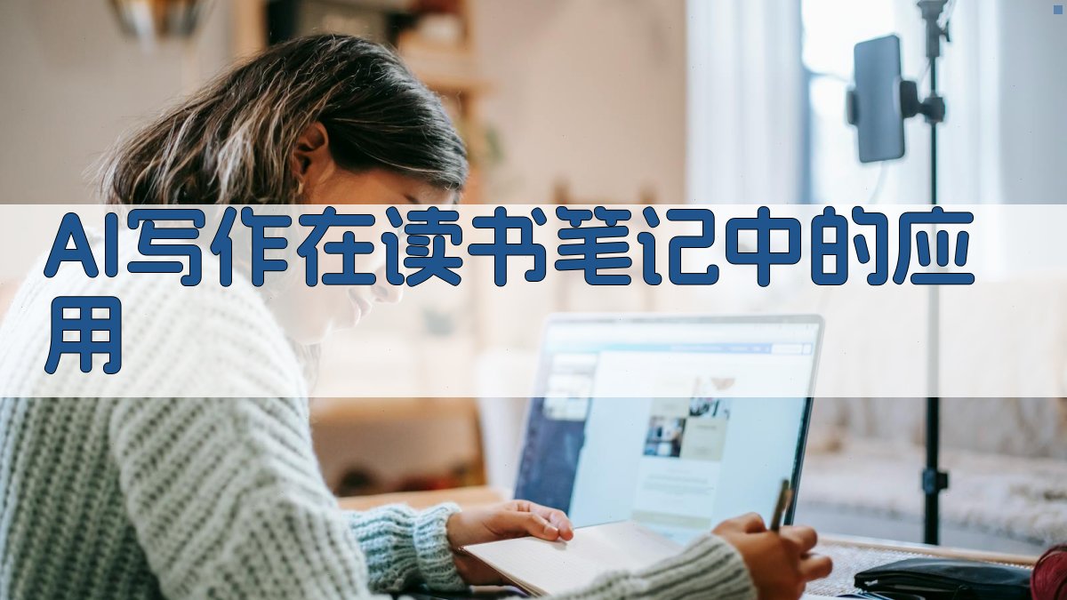 AI写作在读书笔记中的应用 图2