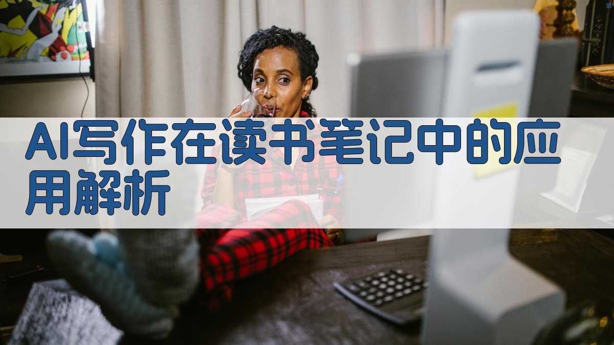 AI写作在读书笔记中的应用解析 图2