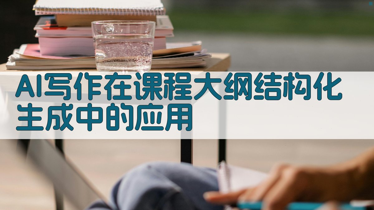 AI写作在课程大纲结构化生成中的应用 图2