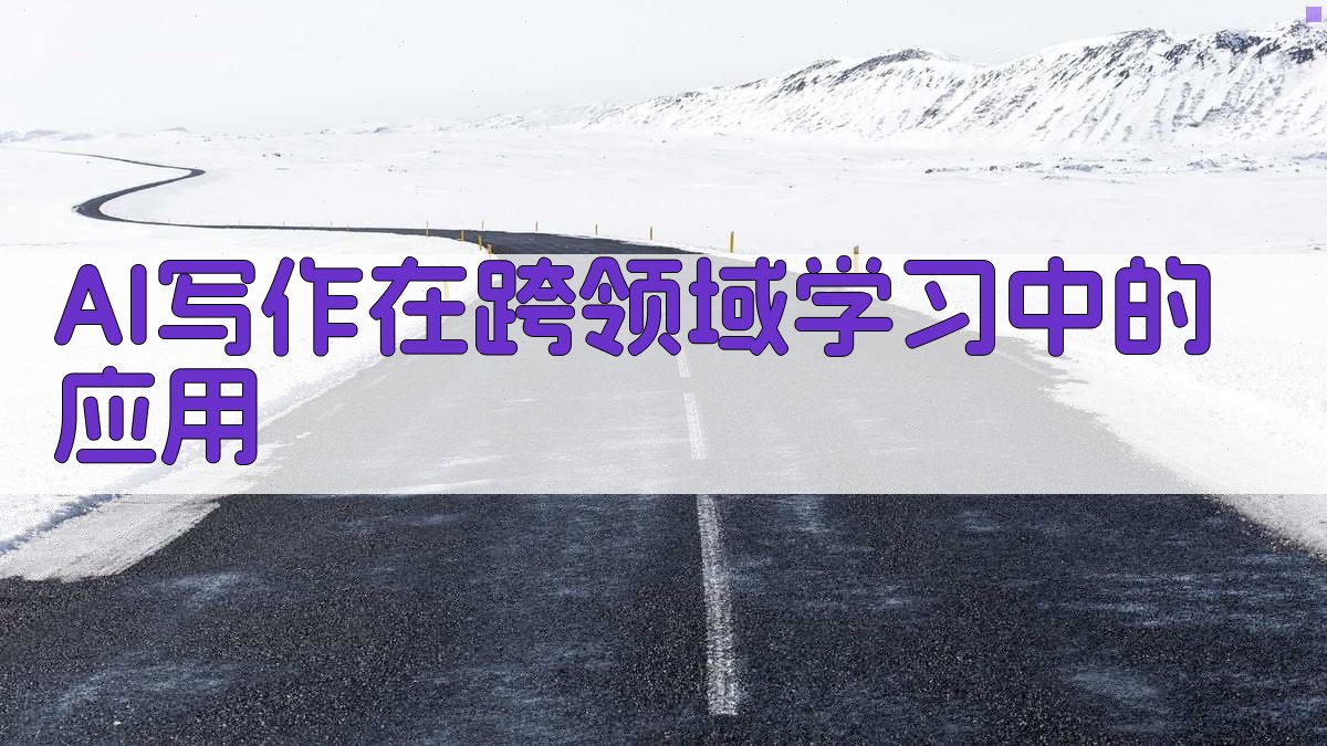 AI写作在跨领域学习中的应用 图2