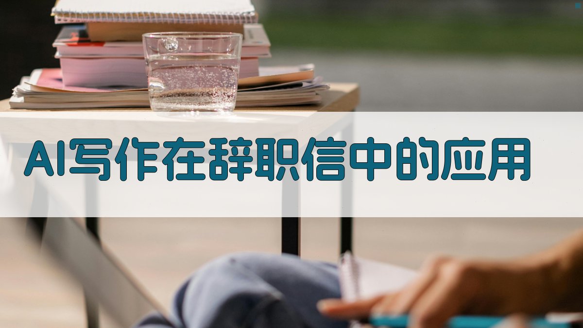 AI写作在辞职信中的应用 图1