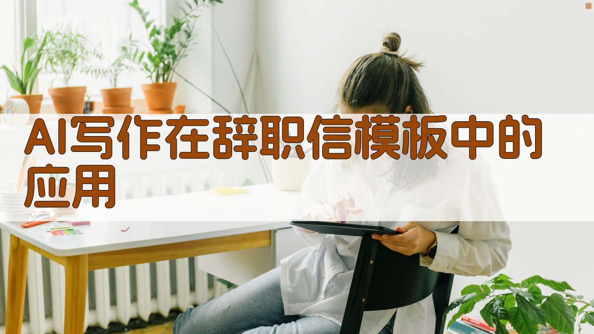 AI写作在辞职信模板中的应用 图1