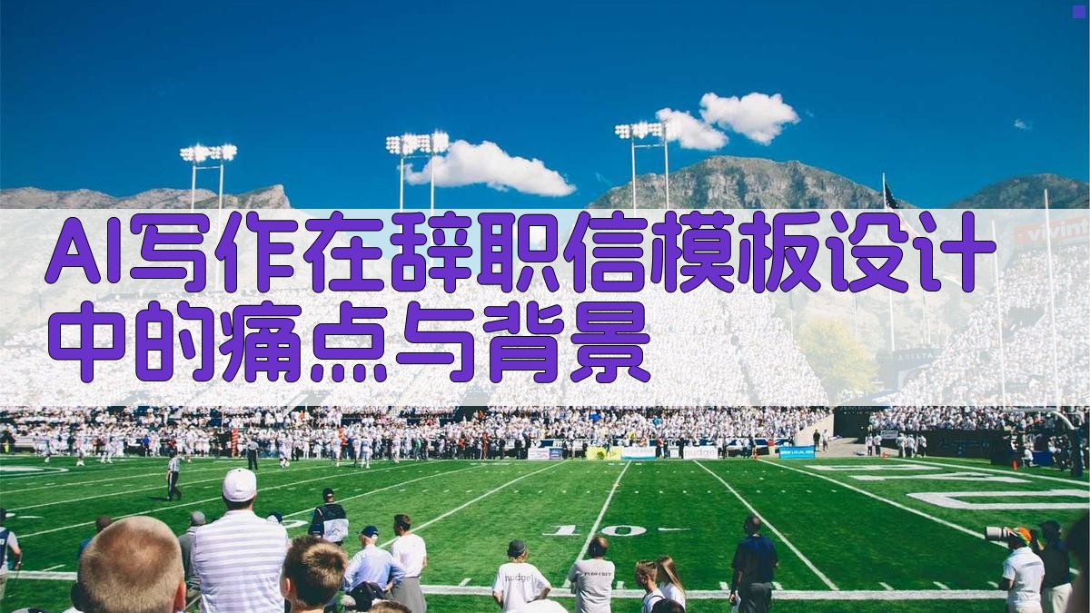 辞职信模板在线设计2025年AI写作新趋势下的实用指南