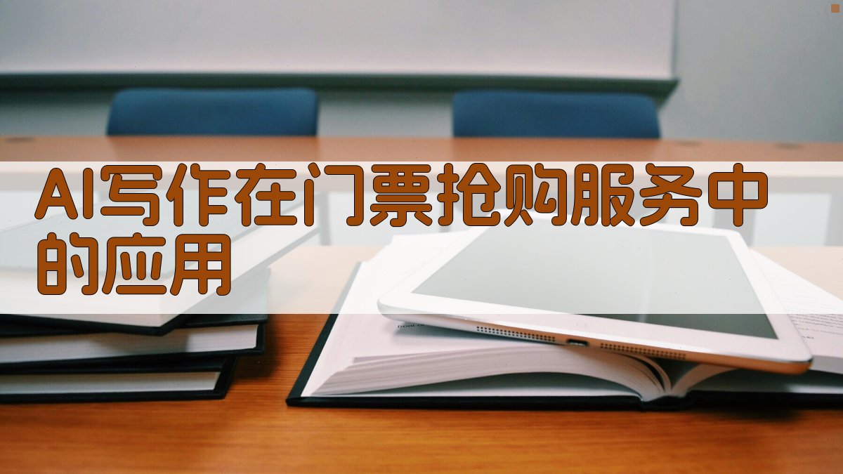 AI写作在门票抢购服务中的应用 图1