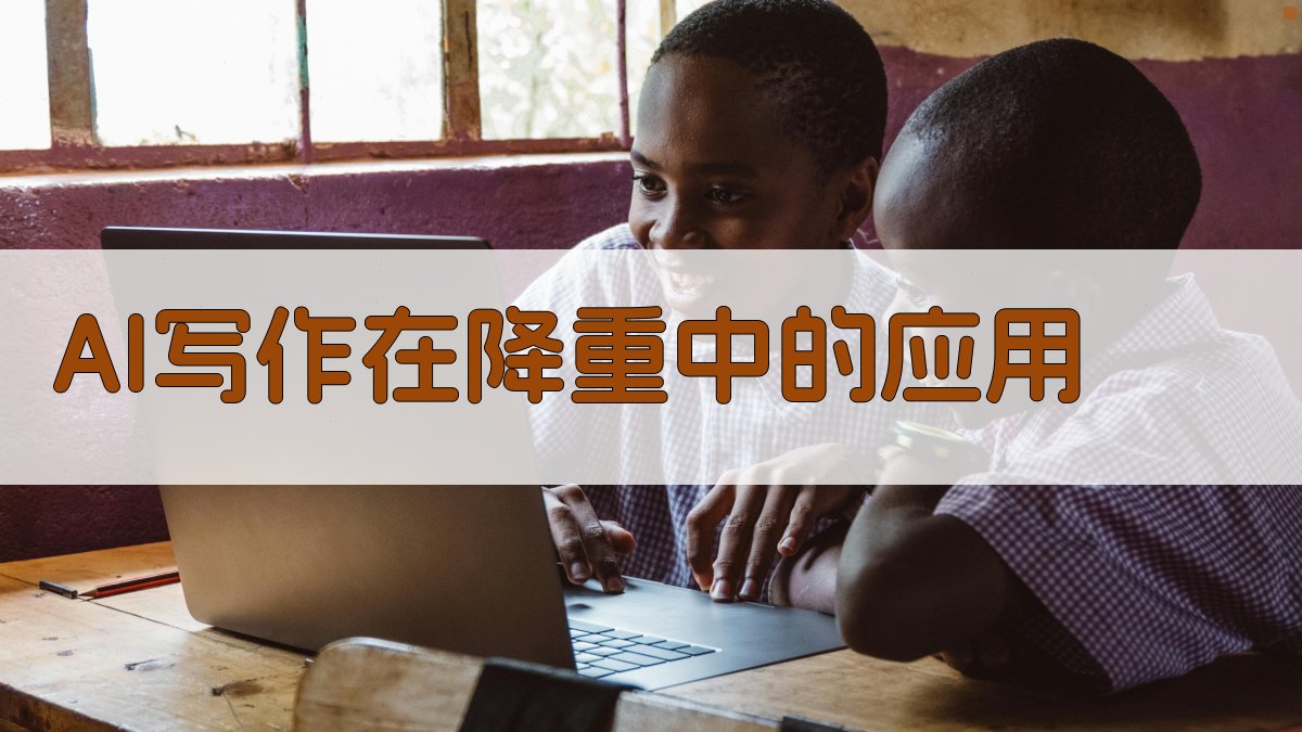 AI写作在降重中的应用 图2