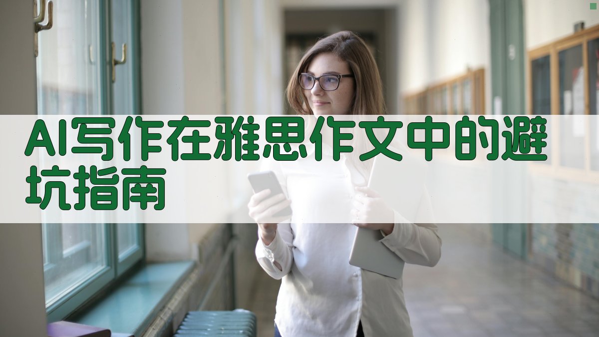 AI写作在雅思作文中的避坑指南 图4