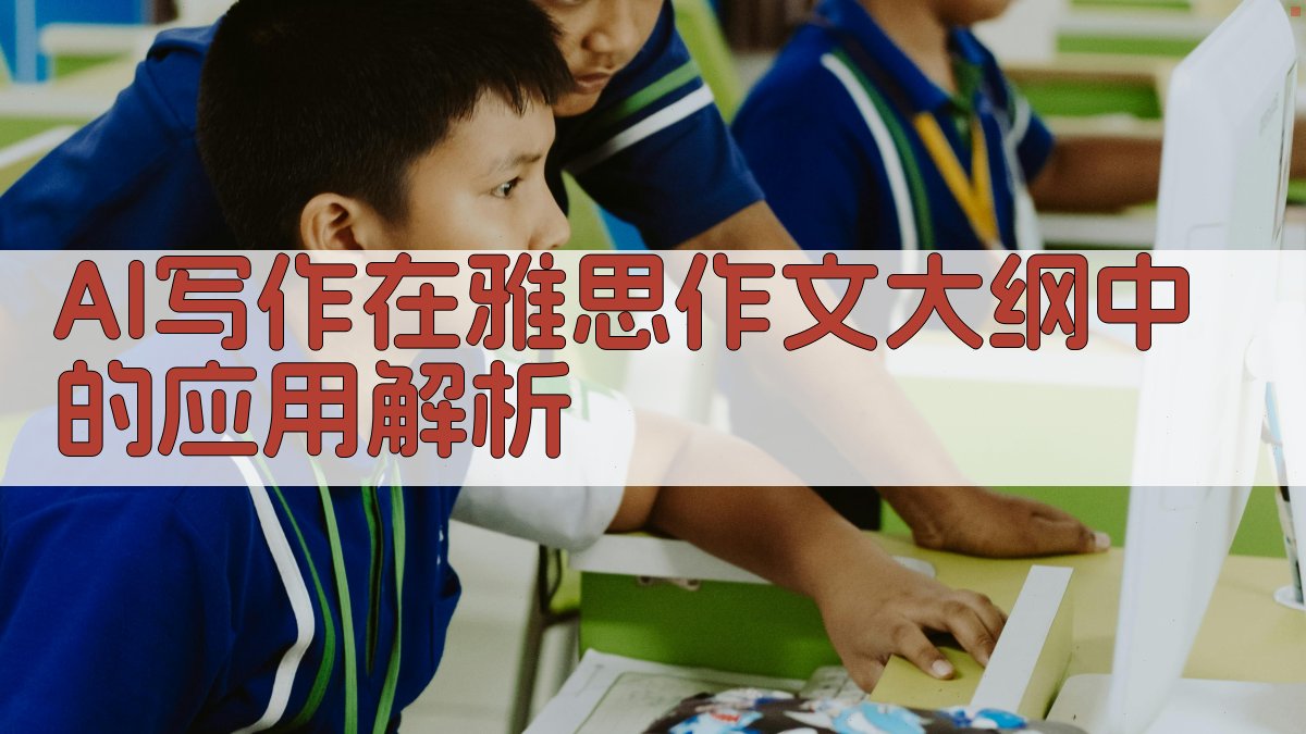 AI写作在雅思作文大纲中的应用解析 图1